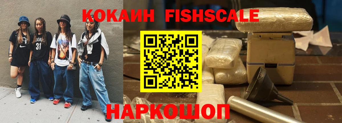 КОКАИН Fish Scale Архангельск